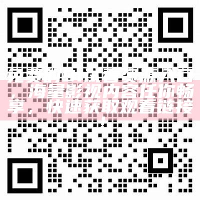 探索91社区最新视频资源，畅享多元精彩内容，尽在掌握之中！