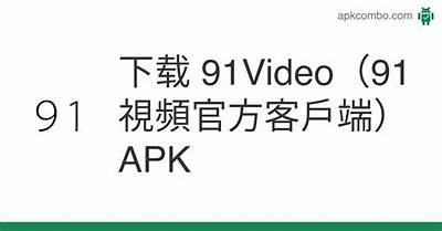 "全新91视频互动平台，尽享实时聊天乐趣与精彩分享"