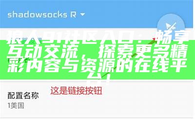 探讨91论坛的访问方式与互动体验，分享网友的精彩内容与交流心得