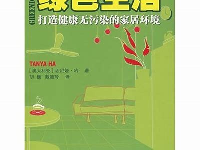 探索绿色生活方式与环保理念的交流平台