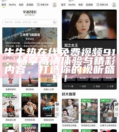 《如何安全观看91相关内容，轻松获得最佳观影体验》