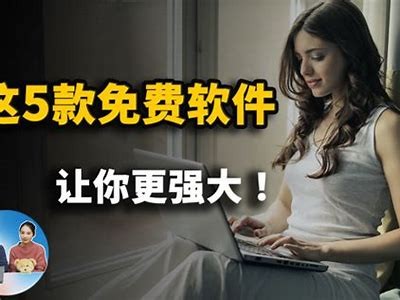 免费观看优质视频内容的在线平台推荐