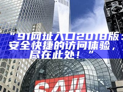 多元化综合服务入口，91天天为您提供全方位的生活便利与娱乐体验。