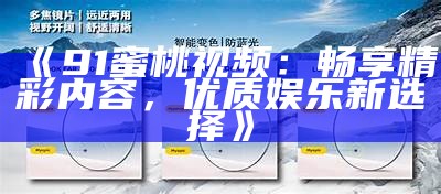 《91左郎精彩视频分享，带你领略不一样的娱乐体验》