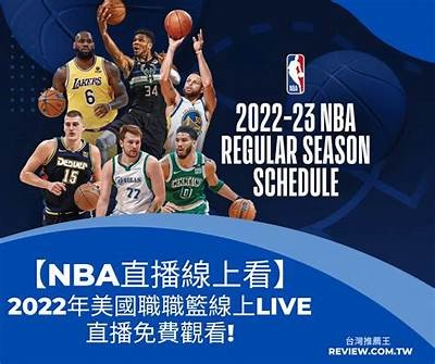 观看NBA直播的最佳入口，尽享精彩篮球赛事！