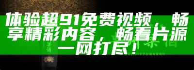探索91国产影视平台，畅享优质内容与便捷观看体验