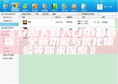 91官方软件下载最新版本获取入口大全推荐