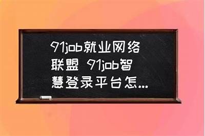 江苏科技大学学生登录91job平台的入口指南