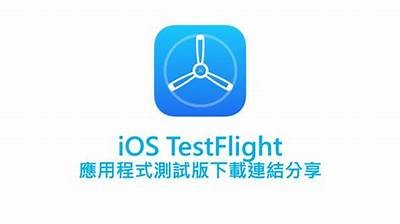 91社区TestFlight测试应用程序入口指南和使用方法分析
