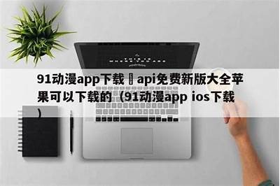 获取91漫画官方正版下载地址，畅享丰富漫画资源！
