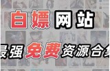 免费访问优秀成品网站，探索丰富资源与创意灵感！