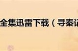 《寻秦记》陈翔主演完整版普通话全集在线免费观看与下载方法解析