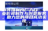 91传媒制片厂入口：专业影视制作与创意服务，助力您的项目成功实现