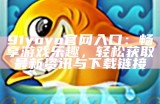 91yoyo官网入口：畅享游戏乐趣，轻松获取最新资讯与下载链接