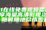 "91在线免费视频播放，畅享海量高清影视资源，随时随地尽情观看"