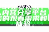 "91网站入口：畅享最新电影、电视剧在线观看，海量资源等你探索！"