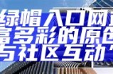 入口大全：91主站导航，轻松找到你想要的内容与服务