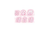 可以免费观看的91tv平台入口导航，畅享精彩影视内容