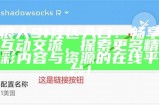 探讨91论坛的访问方式与互动体验，分享网友的精彩内容与交流心得