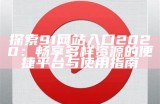 全新91影视平台上线，畅享精彩影视内容和丰富娱乐体验!