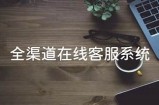 探索国产优质在线服务平台，为您带来便捷的网络体验