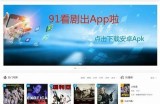 免费观看91网的最新电影与电视剧资源，畅享无限精彩内容！