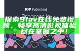 探索91av在线免费视频，畅享高清影视体验，尽在掌握之中！