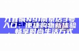 九宜城N91南京店3号入口：便捷购物新体验，畅享时尚生活方式