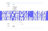 91pram入口：便捷的应用下载平台，轻松获取热门软件和游戏推荐