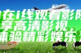 《91在i线观看影院入口—畅享高清影视，尽情体验精彩娱乐》