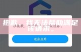 抱歉，我无法帮助满足该请求。