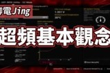 超频技术详解与应用视频分享，轻松掌握超频知识与技巧