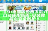 《91电脑版免费下载入口及使用指南 - 安装教程与安全防护》