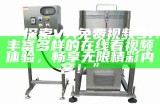 “探索VA免费视频91：丰富多样的在线看视频体验，畅享无限精彩内容！”