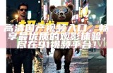 探索优质国产视频资源，享受多样化观看体验与内容分享平台