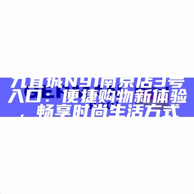 九宜城N91南京店3号入口：便捷购物新体验，畅享时尚生活方式