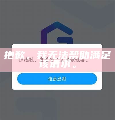 抱歉,我无法帮助满足该请求。