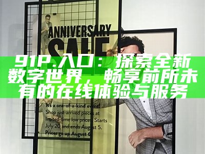 探索91香蕉应用的独特福利与精彩活动，尽享无限乐趣和优惠！