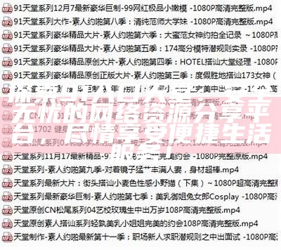 探索91入口天堂：安全无忧的网络资源分享平台，尽情享受便捷生活服务！