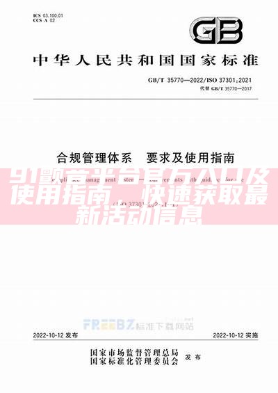 91颤音平台官方入口及使用指南，快速获取最新活动信息