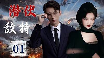 《潜伏暗潮：错综复杂的谍战游戏与背叛的真相》