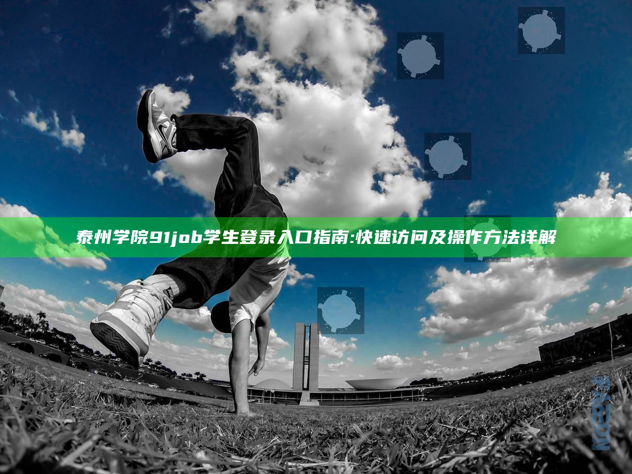 泰州学院91job学生登录入口指南: 快速访问及操作方法详解