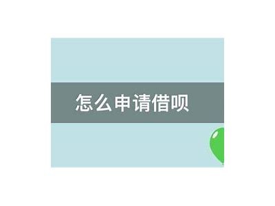 借呗入口及使用攻略：如何在我爱卡平台申请借款与管理。