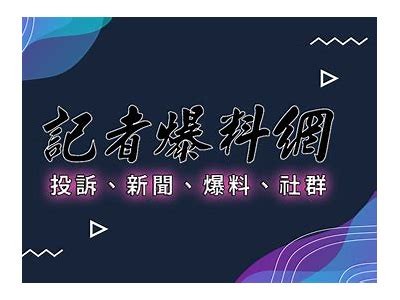 “最新资讯：91爆料网官方入口及使用指南”