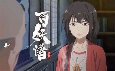 《百妖谱》全集免费在线观看，享受高清视听盛宴！