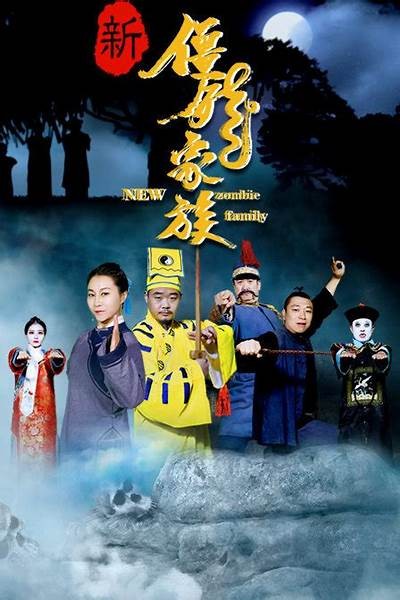 《新僵尸先生》完整版免费在线播放，精彩内容不容错过！