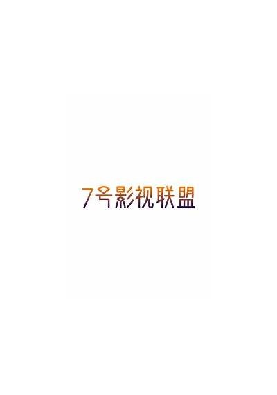 “91影视平台进入新阶段，功能全面升级与调整通知”