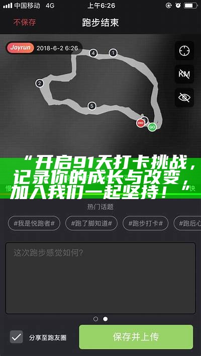 “开启91天打卡挑战，记录你的成长与改变，加入我们一起坚持！”