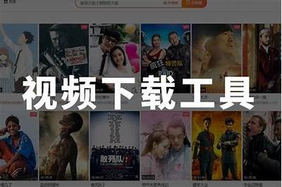 推荐优质免费视频下载平台，轻松享受影音盛宴！