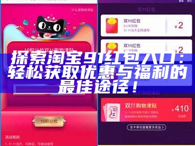 探索淘宝91红包入口：轻松获取优惠与福利的最佳途径！